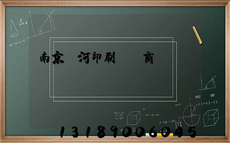 南京玉河印刷廠 商業